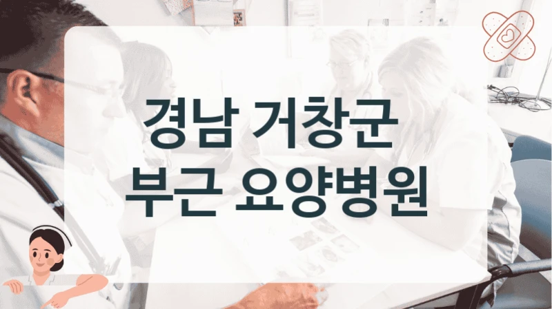 경남 거창군 
부근 요양병원