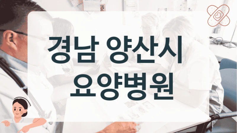 경남 양산시 
 요양병원