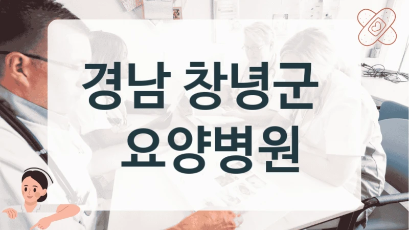 경남 창녕군 
 요양병원