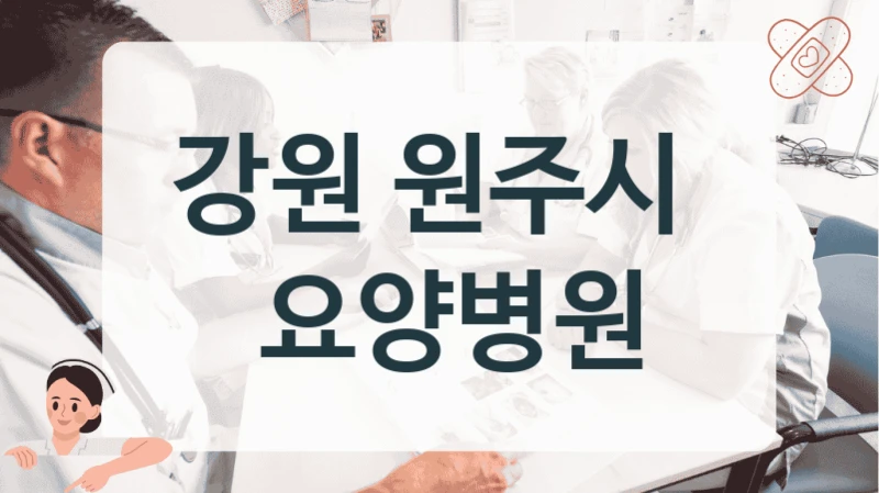강원 원주시 
 요양병원