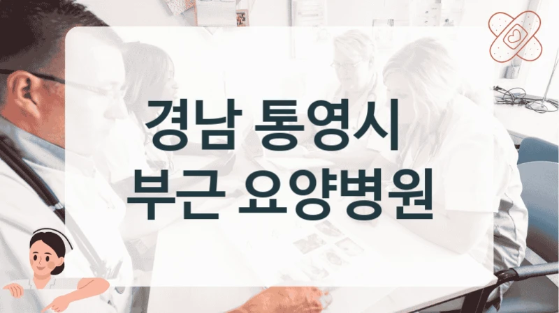 경남 통영시 
부근 요양병원