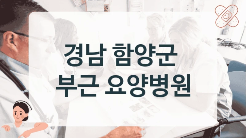 경남 함양군 
부근 요양병원