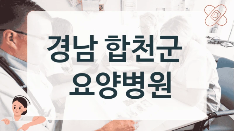 경남 합천군 
 요양병원