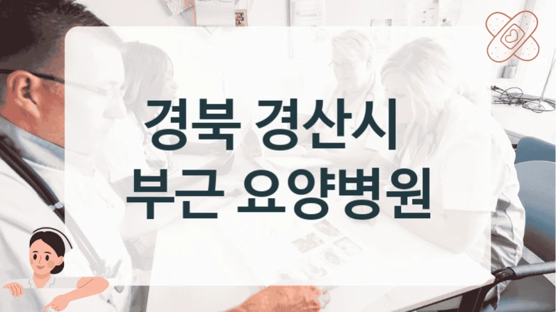 경북 경산시 
부근 요양병원