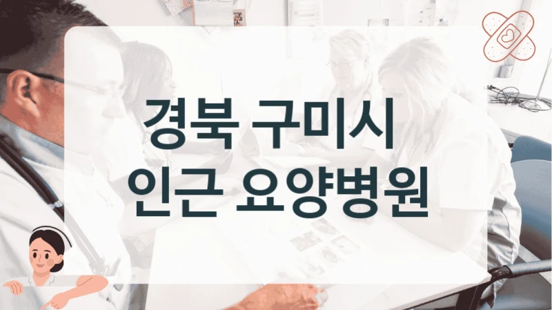 경북 구미시 
인근 요양병원