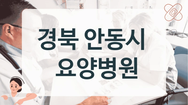 경북 안동시 
 요양병원