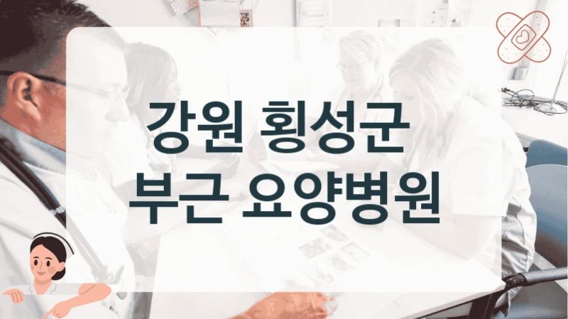 강원 횡성군 요양병원 비용 안내