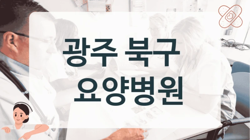 광주 북구 
 요양병원