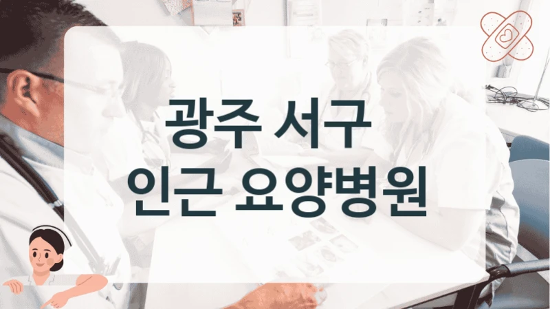 광주 서구 
인근 요양병원