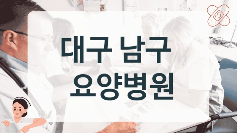 대구 남구 
 요양병원