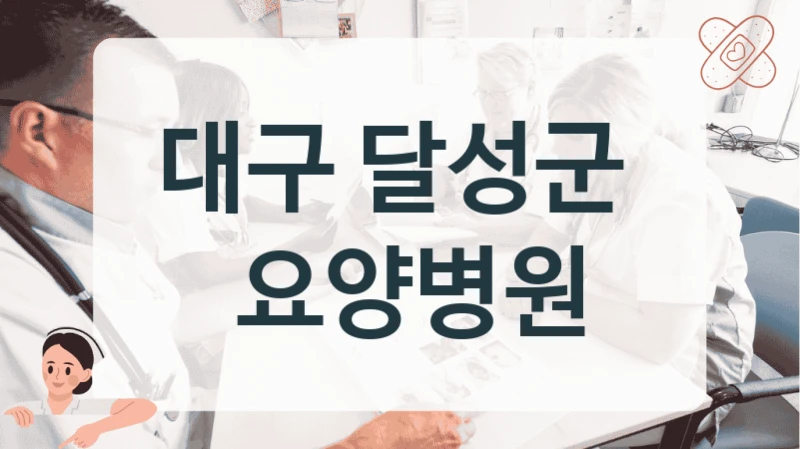 대구 달성군 
 요양병원