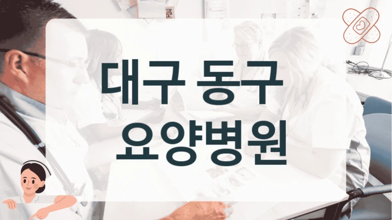 대구 동구 
 요양병원