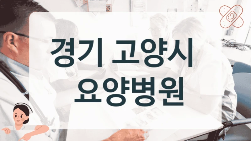 최신 의료 장비 갖춘 경기 요양병원 알아보기