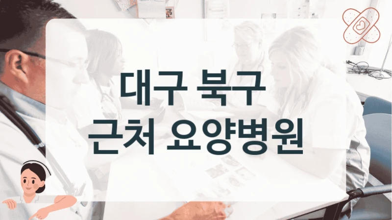 대구 북구 
근처 요양병원