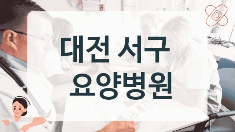 대전 서구 
 요양병원