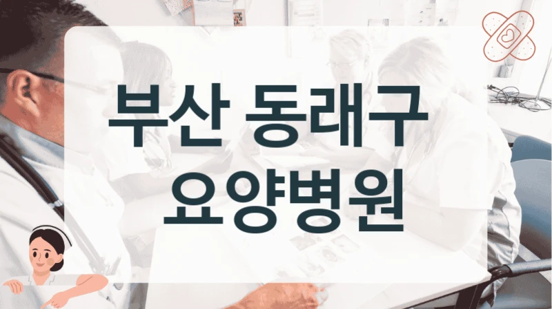부산 동래구 
 요양병원
