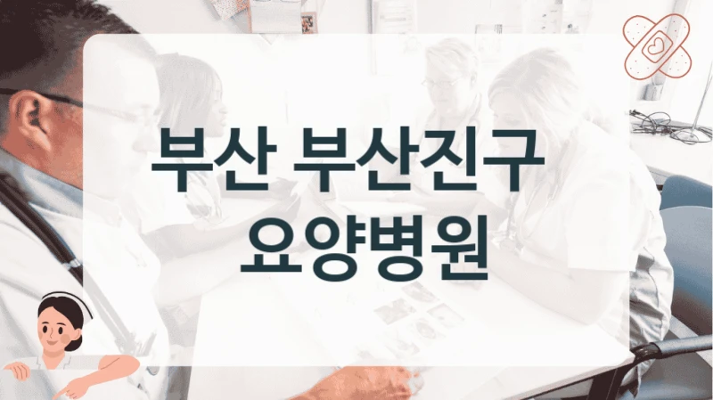 부산 부산진구 
 요양병원