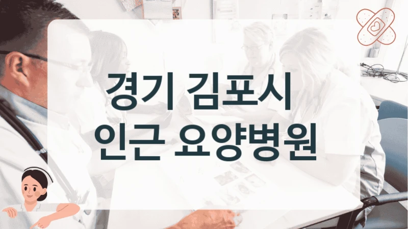 경기 김포시 
인근 요양병원