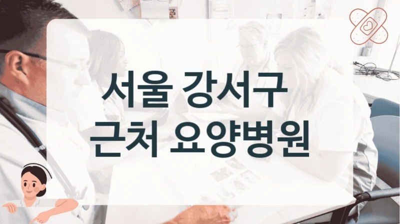 서울 강서구 
근처 요양병원