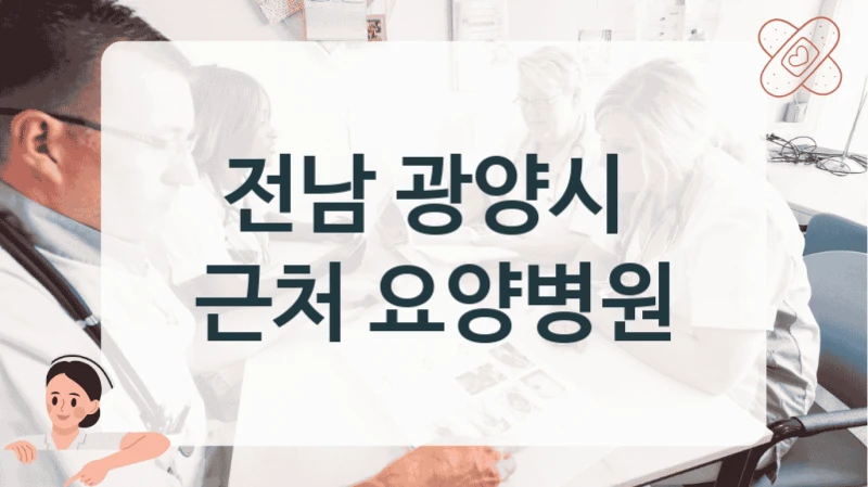 전남 광양시 
근처 요양병원