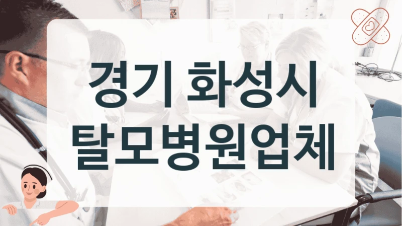 경기 화성시 급성 원형탈모 치료 잘하는 곳 정보