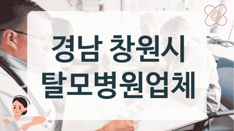 창원시 2030 청년 탈모 개인별 맞춤 관리 치료 병원 정보