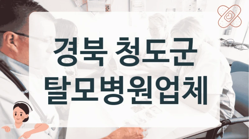 청도군 탈모 환자 중심 시스템 병원 추천