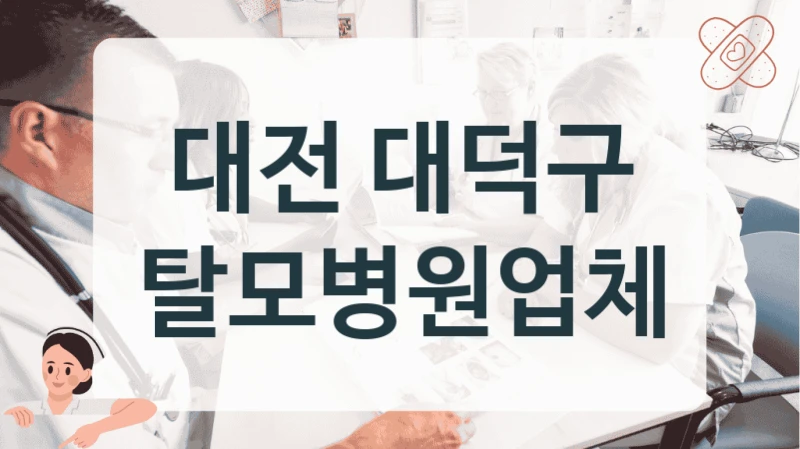 대전 대덕구 탈모병원업체