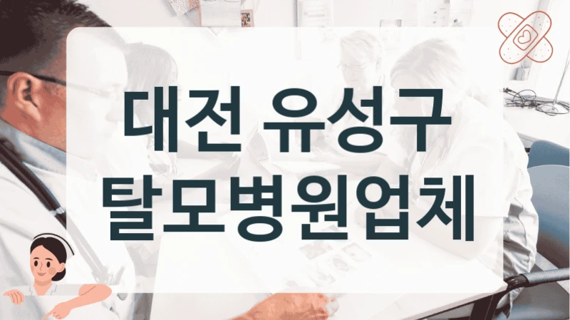 대전 유성구 탈모병원업체
