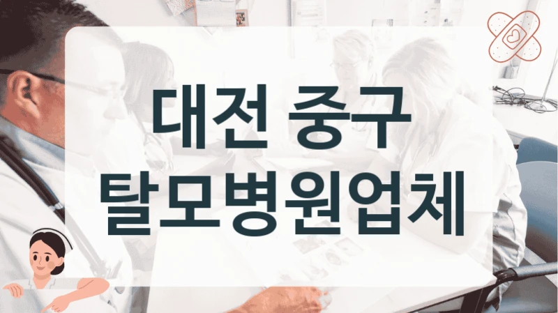 대전 중구 탈모 집중 밀착 케어 병원 찾기