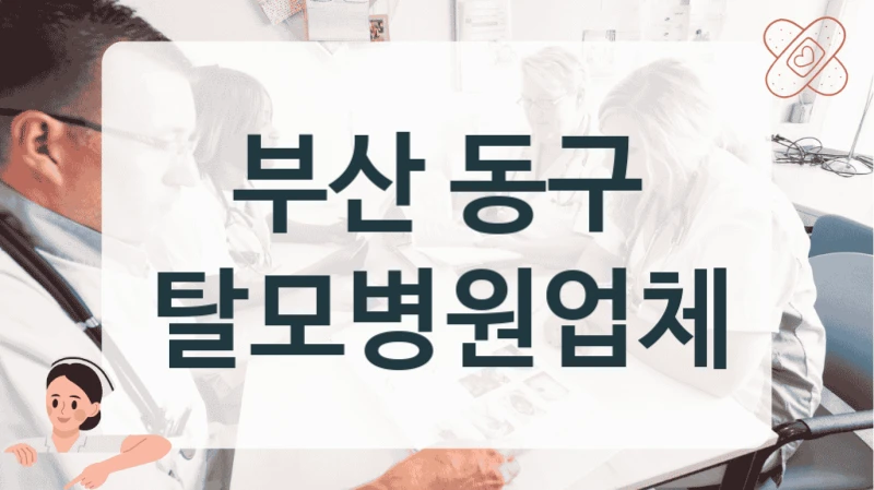 부산 동구 탈모병원업체