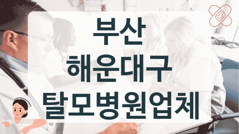 부산 해운대구 탈모병원업체