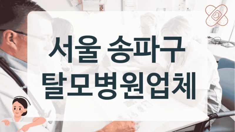 서울 송파구 탈모 만족도 높은 병원 추천