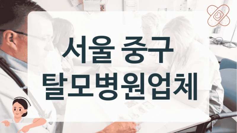 서울 중구 탈모병원업체