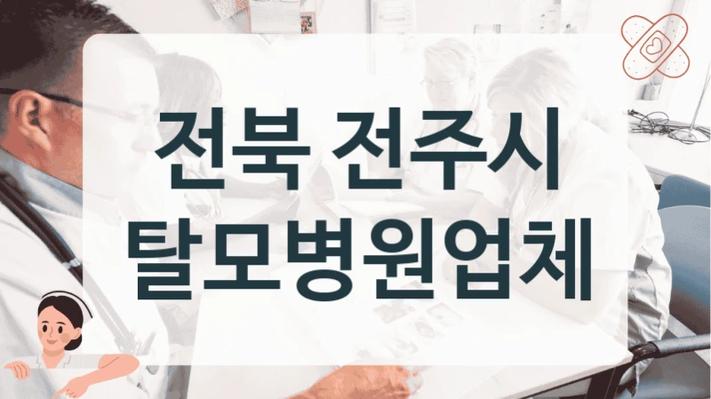 전북 전주시 탈모병원업체