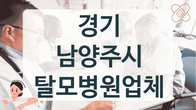 경기 남양주시 탈모병원업체