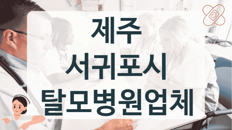 제주 서귀포시 탈모병원업체