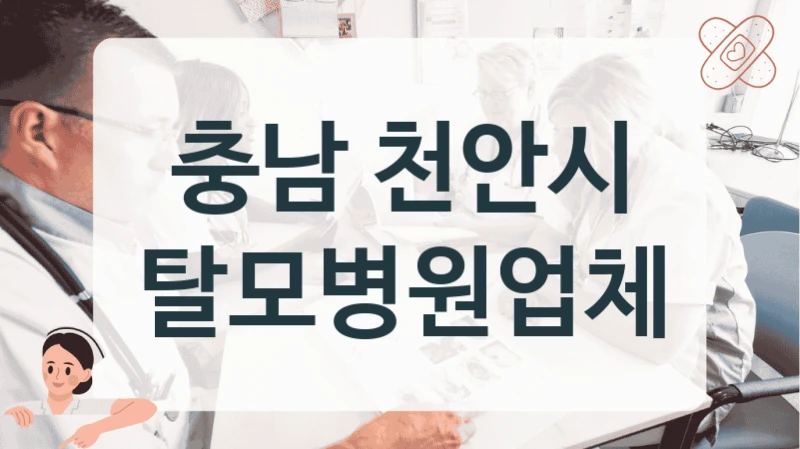천안시 탈모 예방접종 합리적인 가격 병원 정보