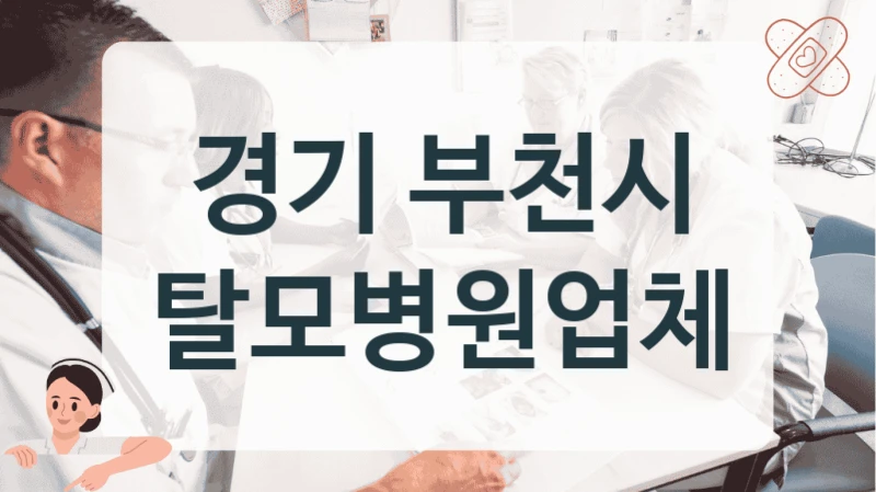 경기 부천시 탈모병원업체