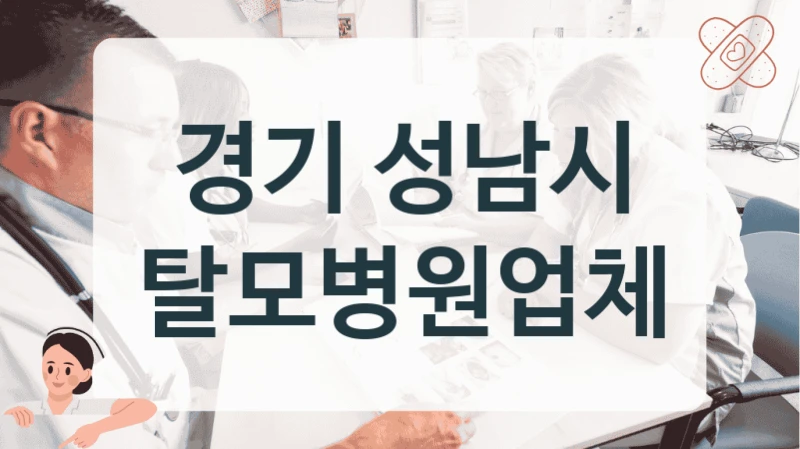경기 성남시 탈모병원업체