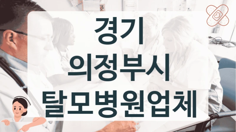 의정부시 탈모 비듬 구별 병원 정보