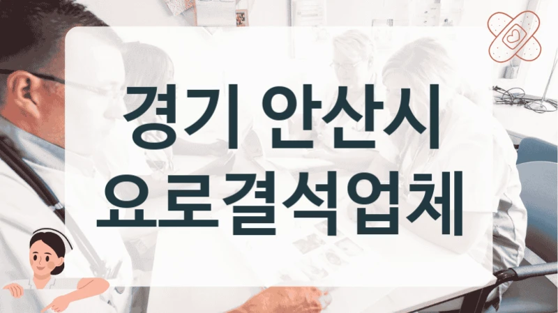 안산시 요로결석 원인별 치료 전문 클리닉 정보
