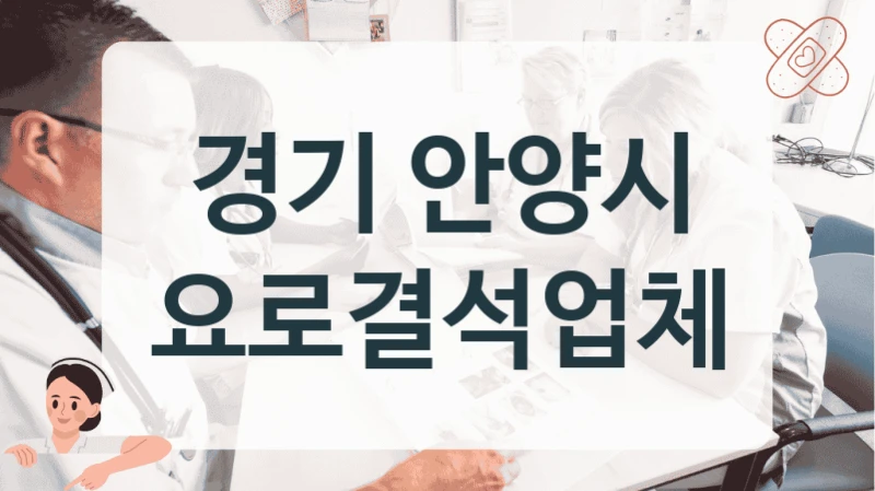 안양시 2030 청년 요로결석 정밀 검진 치료 병원 소개