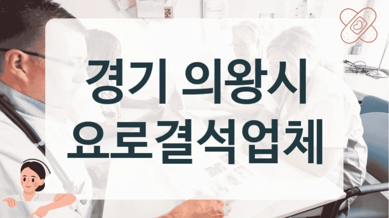 경기 의왕시 요로결석업체