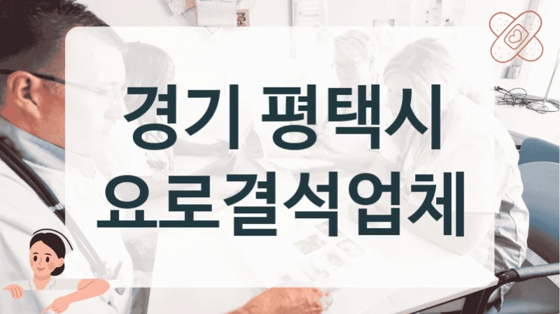 경기 평택시 요로결석 체외충격파쇄석술 신속 검사 전문 병원 추천