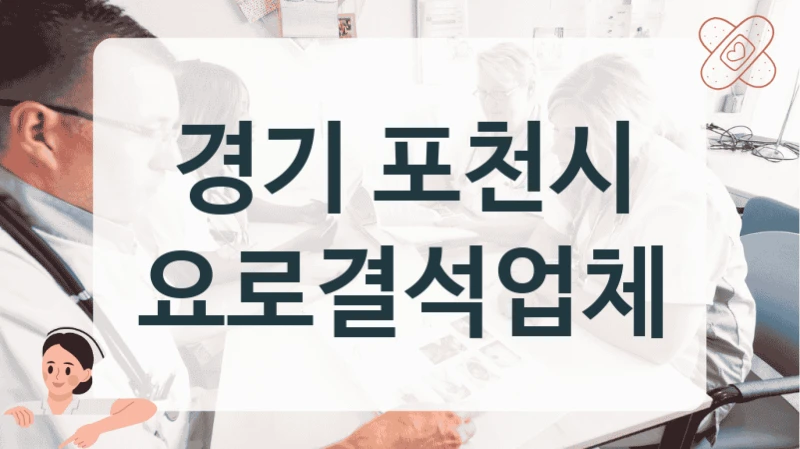경기 포천시 요로결석 치료 꼼꼼한 케어 시스템 병원 비교