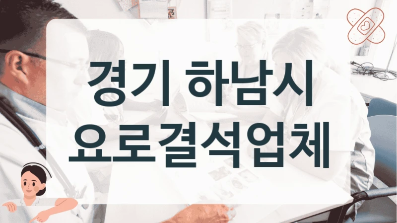 하남시 요로결석 안심하고 받는 병원 소개