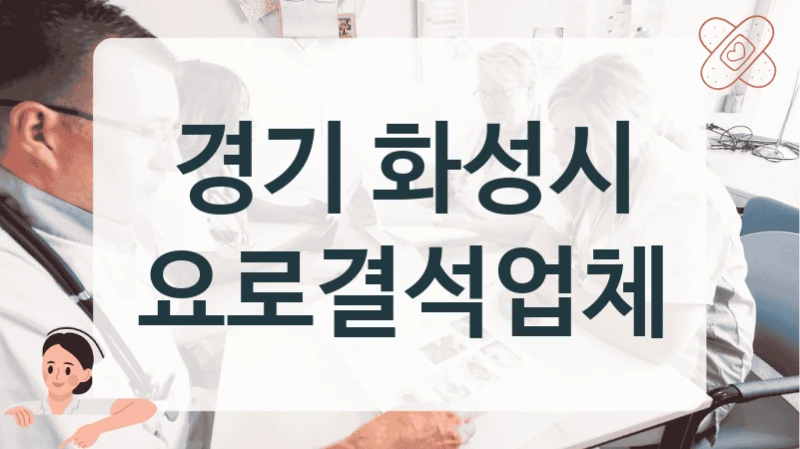화성시 요로결석 방광 열감 검사 클리닉 상담