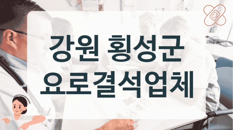 강원 횡성군 요로결석 과잉진료 없는 비뇨의학과 추천