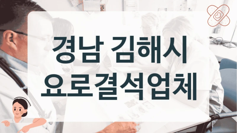 경남 김해시 요로결석 전문의 진료 잘하는 곳 추천